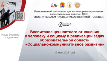 Региональный фестиваль ценностно-ориентированных воспитательных практик ДОО Региональный фестиваль ценностно-ориентированных воспитательных практик ДОО.